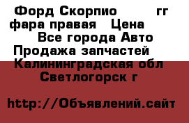 Форд Скорпио 1985-91гг фара правая › Цена ­ 1 000 - Все города Авто » Продажа запчастей   . Калининградская обл.,Светлогорск г.